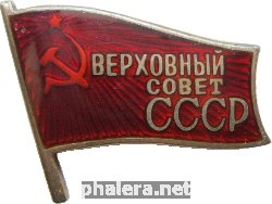 Нагрудный знак Депутат Верховного совета СССР 7 созыва 