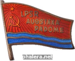 Знак Депутат верховного совета Латвийской ССР