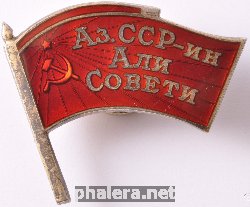 Знак Депутат верховного совета Азербайджанской ССР