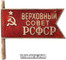 Знак Депутат верховного совета РСФСР