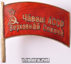 Знак Депутат верховного совета Чувашской АССР