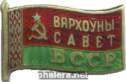 Знак Депутат 11 созыва Верховного Совета Белорусской ССР