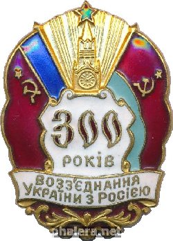 Знак 300 лет воссоединения Украины с Россией 