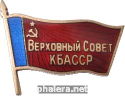 Знак Депытат Верховного Совета КБАССР