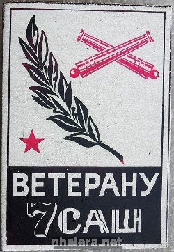 Нагрудный знак Ветерану 7 Специальной Артиллерийской Школы 