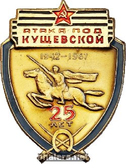 Нагрудный знак 25 лет атаке под Кущевской, 1942-1967 