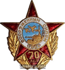 Нагрудный знак Вооруженным силам СССР 70 лет 