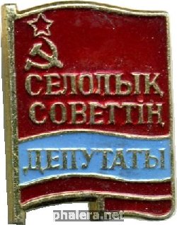 Знак Депутат сельского совета, Казахской ССР