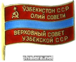 Знак Депутат Верховного совета Узбекской ССР