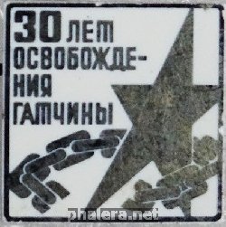 Знак 30 лет освобождения Гатчины