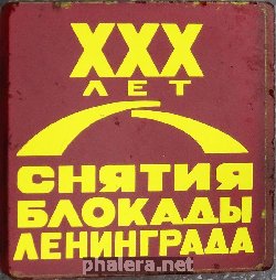 Нагрудный знак XXX лет снятия блокады Ленинграда 