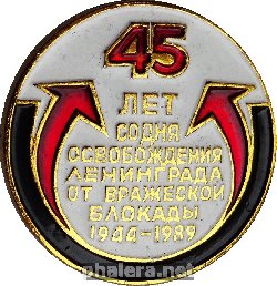 Нагрудный знак 45 лет со дня освобождения Ленинграда от вражеской блокады 