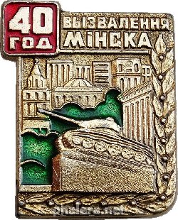Нагрудный знак 40 лет освобождения Минска 