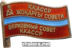 Знак Депутат Верховного совета Каракалпакской АССР