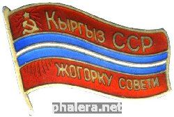 Знак Депутат Верховного Совета Киргизской ССР 10-го созыва