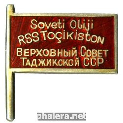 Знак Депутата Верховного Совета Таджикской ССР