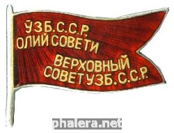 Знак Депутат Верховного Совета Узбекской ССР 2-3 созывы 1947-1951