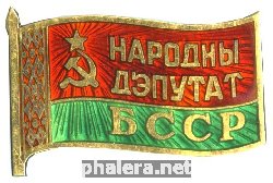 Знак Депутат Верховного Совета Белорусской ССР 12 созыва 1990