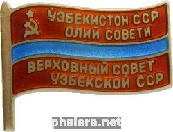 Знак Депутат Верховного совета Узбекской ССР