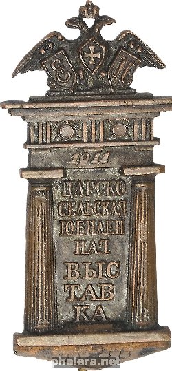 Нагрудный знак В память Царскосельской юбилейной выставки 1911 г. 