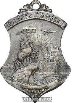 Нагрудный знак В память первого в России группового перелета Санкт-Петербург - Москва 1911 г. 