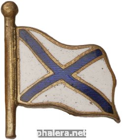 Нагрудный знак Членский знак Военно-Морского союза или Всезарубежного объединения морских организаций 