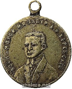 Нагрудный знак Военный и Морской министр А. Ф. Керенский. 1917 г. 
