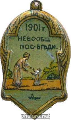 Нагрудный знак Невское Общество Пособия Бедным. 1901  