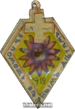 Нагрудный знак Кружечного Сбора. В Помощь Бедным Детям 1912  
