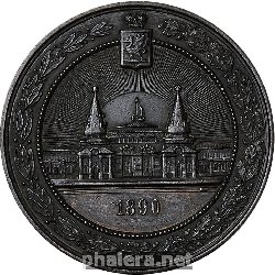 Нагрудный знак В память Казанской научно-промышленной выставки. 1890 