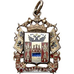 Нагрудный знак 50 лет Донского скакового общества 1844-1894гг. 