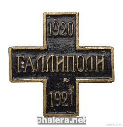 Нагрудный знак В память пребывания Русской армии в Галлиполи 1920-1921 