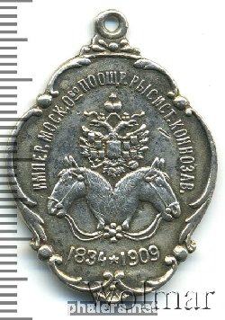 Нагрудный знак Императорское Московское общество поощрения рысистого конезаводства 1834-1909 